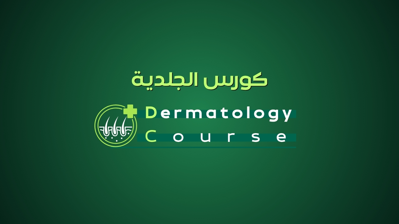 كورس الجلدية - Dermatology